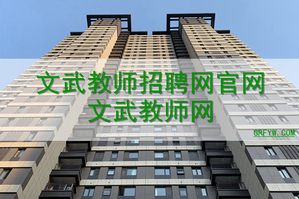 文武教师招聘网官网文武教师网