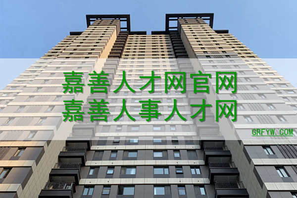 嘉善人才网官网嘉善人事人才网