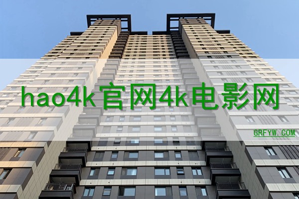 hao4k官网4k电影网