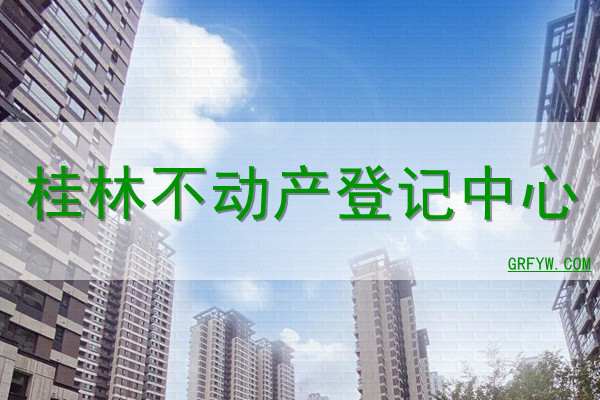 桂林不动产登记中心网站