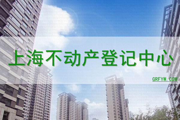 上海不动产登记中心网站