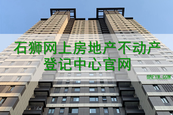石狮网上房地产不动产登记中心网站