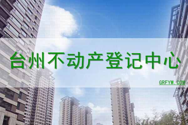 台州不动产登记中心网站
