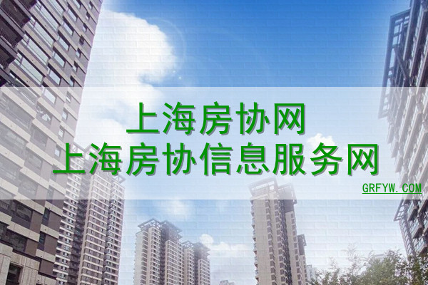 上海房协网上海市房地产行业协会网站