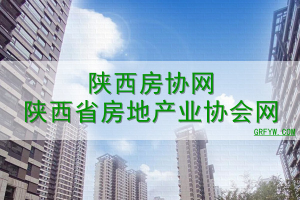 陕西房协网陕西省房地产业协会网站