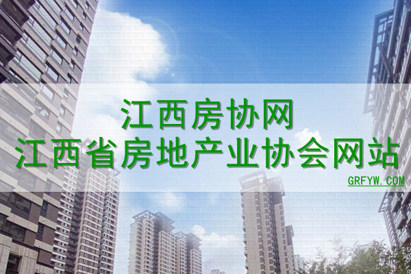 江西房协网江西省房地产业协会网站