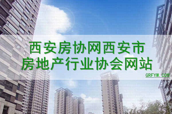 西安房协网西安市房地产行业协会网站