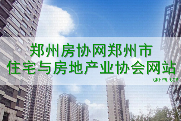 郑州房协网郑州市住宅与房地产业协会网站