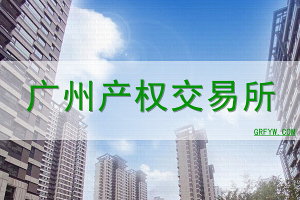 广州产权交易所网站