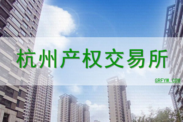 杭州产权交易所网站