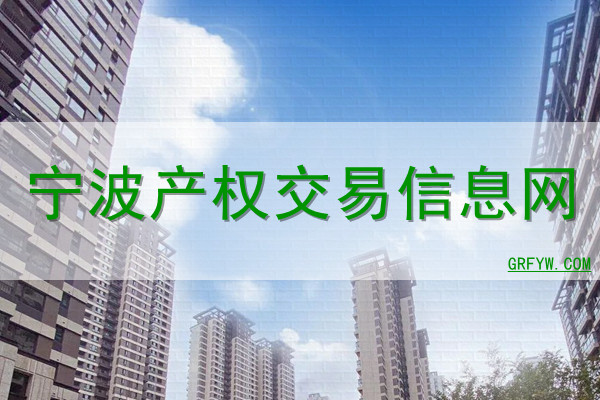 宁波产权交易信息网站