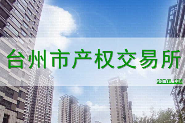 台州市产权交易所网站