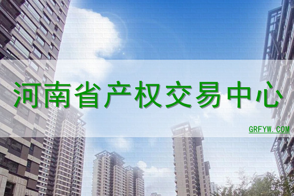 河南省产权交易中心网站