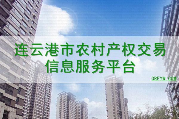 连云港市农村产权交易信息服务平台网站