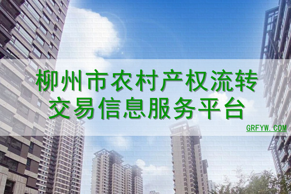 柳州市农村产权流转交易信息服务平台网站