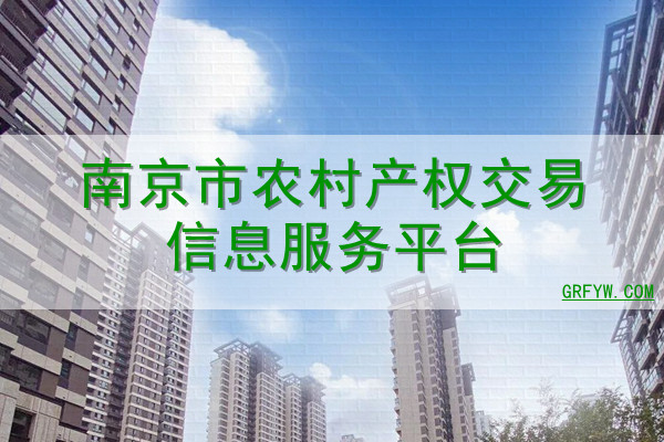 南京市农村产权交易信息服务平台网站