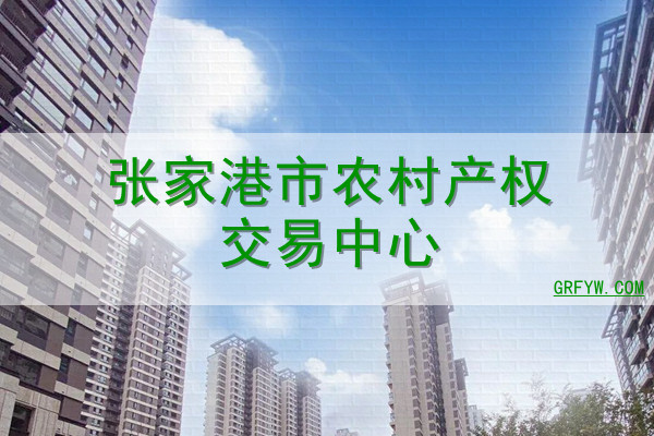 张家港市农村产权交易中心网站