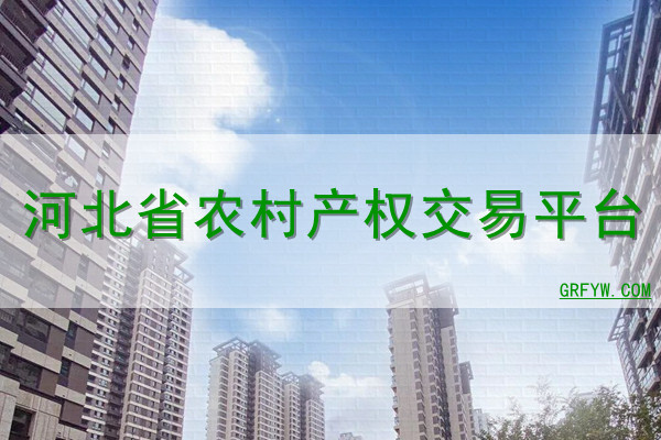 河北省农村产权交易平台网站