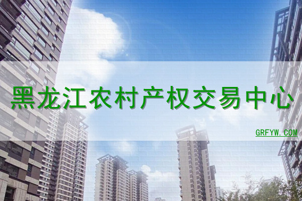 黑龙江农村产权交易中心网站