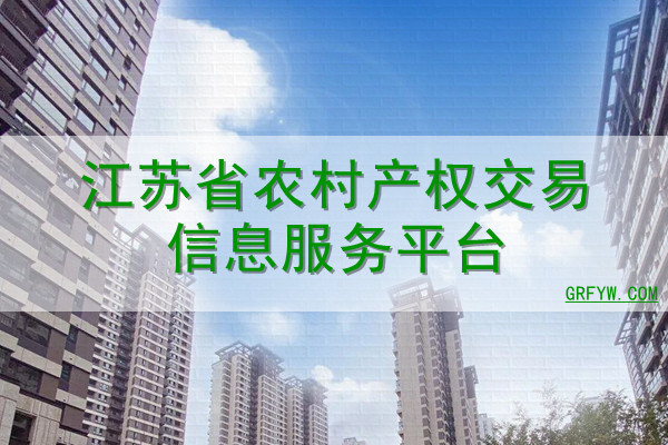 江苏省农村产权交易信息服务平台网站