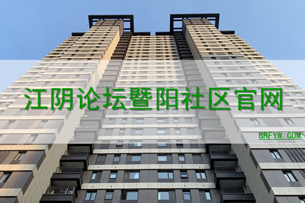 江阴论坛暨阳社区网站