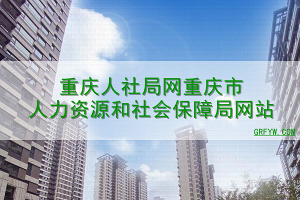 重庆人社局网重庆市人力资源和社会保障局网站