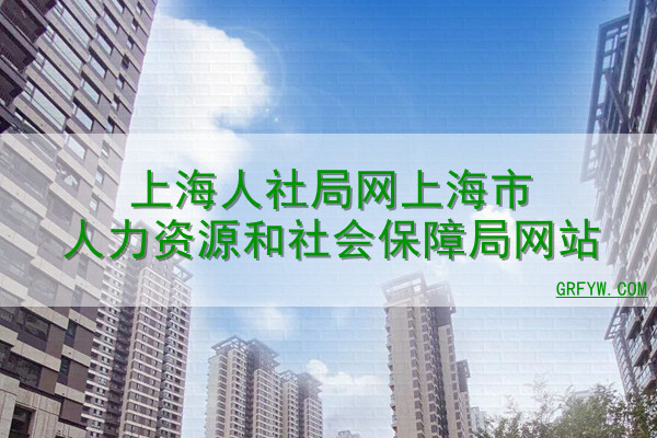 上海人社局网上海市人力资源和社会保障局网站
