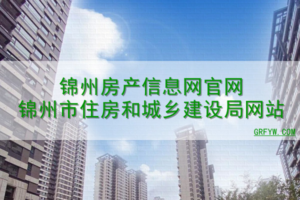 锦州房产信息网官网锦州市住房和城乡建设局网站