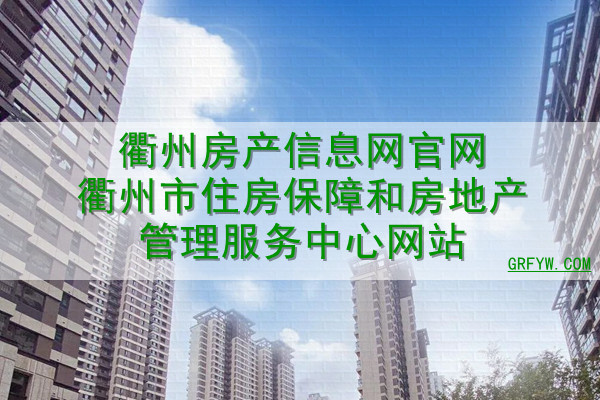 衢州房产信息网官网衢州市住房保障和房地产管理服务中心网站