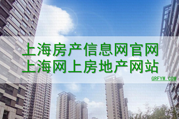 上海房产信息网官网上海网上房地产网站