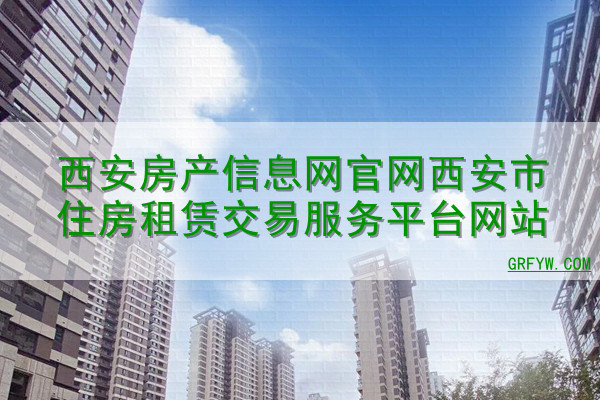 西安房产信息网官网西安市住房租赁交易服务平台网站