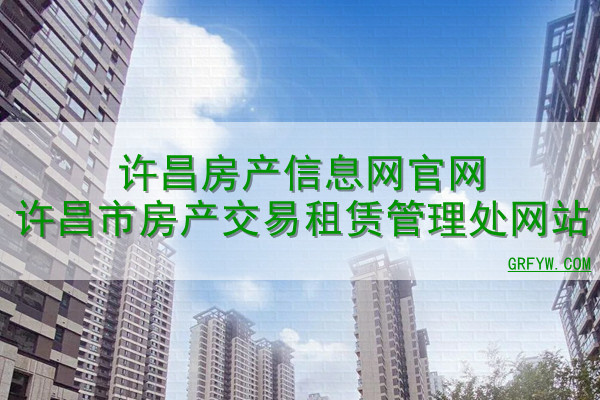 许昌房产信息网官网许昌市房产交易租赁管理处网站