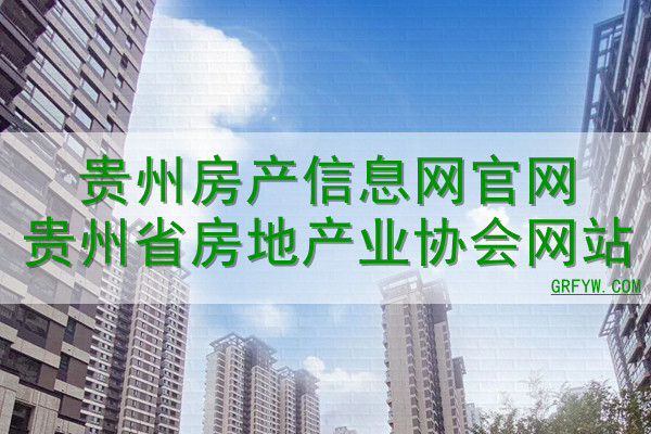 贵州房产信息网官网贵州省房地产业协会网站