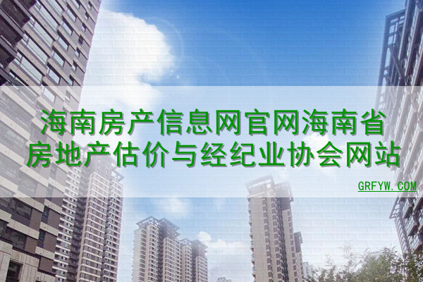 海南房产信息网官网海南省房地产估价与经纪业协会网站