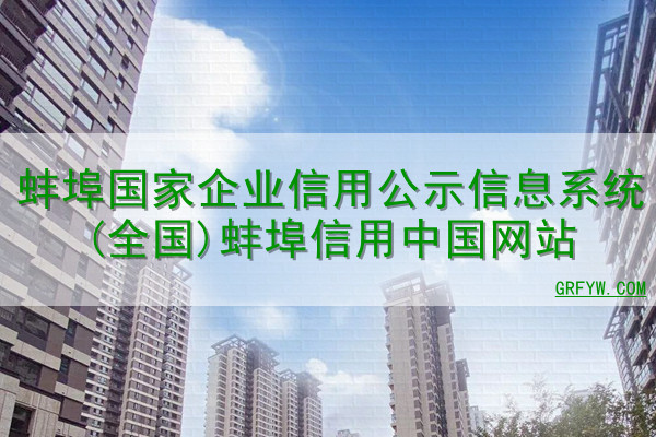 蚌埠国家企业信用公示信息系统(全国)蚌埠信用中国网站