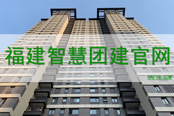 福建智慧团建网站 福建智慧团建网站