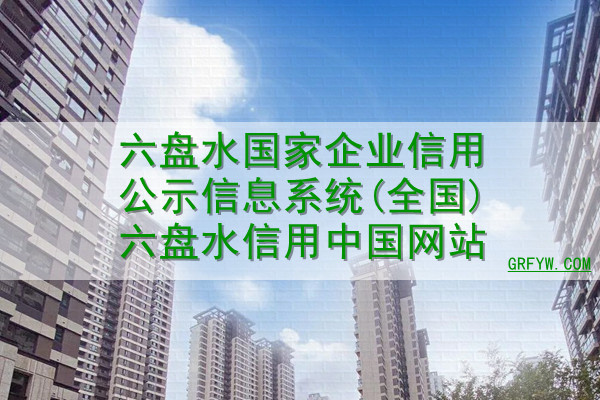 六盘水国家企业信用公示信息系统(全国)六盘水信用中国网站