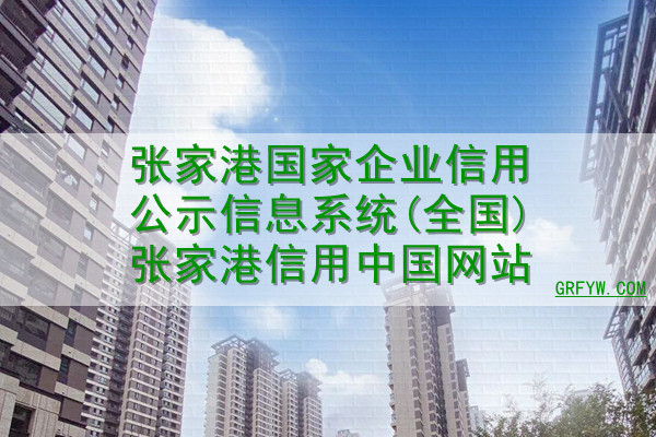 张家港国家企业信用公示信息系统(全国)张家港信用中国网站