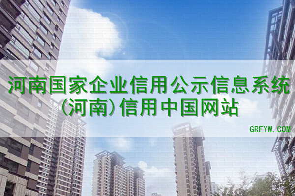 河南国家企业信用公示信息系统(河南)信用中国网站