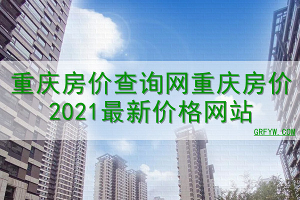 重庆房价查询网重庆房价2023最新价格网站