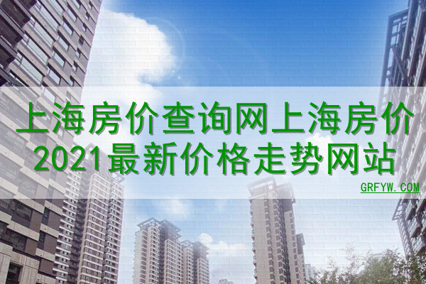 上海房价查询网上海房价2023最新价格走势网站