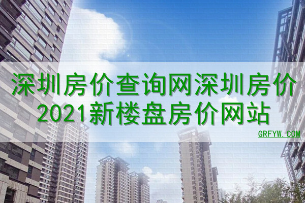 深圳房价查询网深圳房价2023新楼盘房价网站