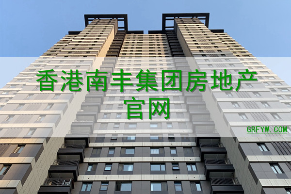 香港南丰集团房地产网站