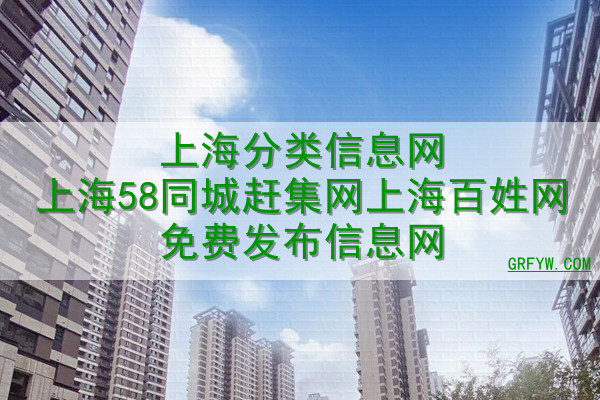 上海分类信息网上海58同城赶集网上海百姓网免费发布信息网