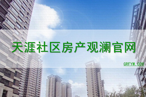 天涯社区房产观澜网站