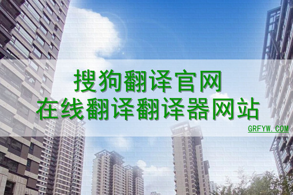 搜狗翻译官网在线翻译翻译器网站