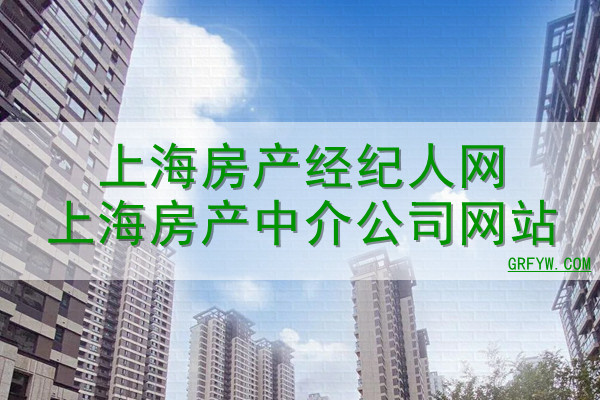上海房产经纪人网上海房产中介公司网站
