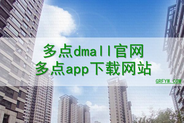 多点dmall官网多点app下载网站