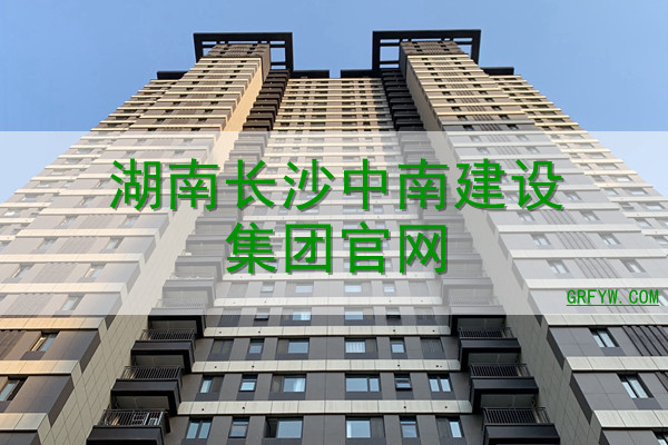 湖南长沙中南建设集团网站