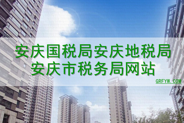 安庆国税局安庆地税局安庆市税务局网站